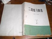 二胡练习曲选(75年1版90年6印16开)