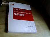 中国共产党广西壮族自治区第九次代表大会报告学习读本