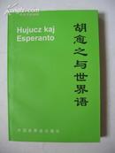 胡愈之与世界语 中国世界语出版社99年1版1印32开386页