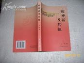 论神话及其他（9品2006年1版1印1000册333页大32开云南省社会科学院离退休专家学术文库第一辑）2156