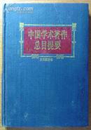 《中国学术著作总目提要》(文化教育卷1978-1987)/精装本