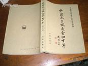 中国民主促进会四十年（90年1版1印）