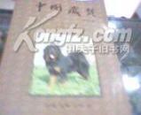 中国藏獒（铜版多彩图）特注已售