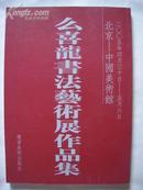 2005年4月30日—5月6日北京—中国美术馆  么喜龙 书法艺术展作品集 (彩印 幺喜龙签名本)