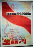 电影宣传画:彩色科教片--生命河(76X52CM