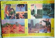 电影宣传画:大型彩色武术纪录片--中华武术(76X54CM