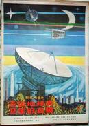 电影宣传画:彩色科普片--飞出地球去 卫星的应用(76X52CM
