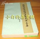 刘淼 辑译《徽州社会经济史研究译文集》黄山书社88年1版1印