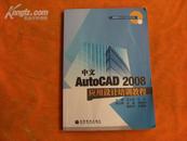 中文 AutoCAD 2008   应用设计培训教程