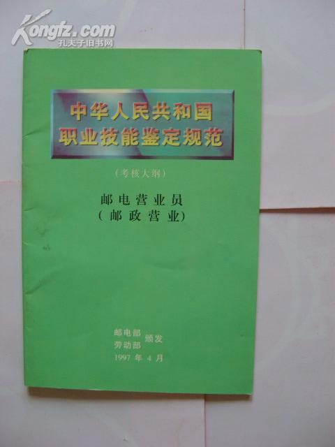 中华人民共和国职业技能鉴定规范【考核大纲】邮电营业员(邮政营业)