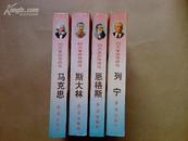 四大革命导师传《马克思 恩格斯 列宁 斯大林 》8.5-9品 全四册/100元包邮