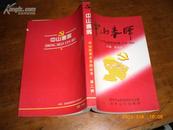 中山春晖-中共中山区党史专题1949-1966(97年1版1印600册)