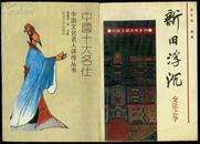 中国王朝内争系列--新旧浮沉--变法之争.