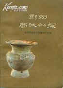 郑州商城初探（85年1版1印3920册插页15页计117幅图版）