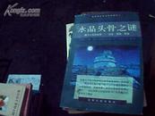 水晶头骨之谜-揭示人类的秘密过去、现在、将来 （世界伟大考古纪实报告之一）