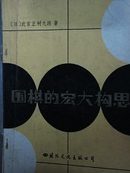 围棋的宏大构思A7区