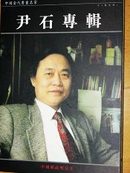尹石专辑邮政明信片一套22张 中国当代书画名家95品房区