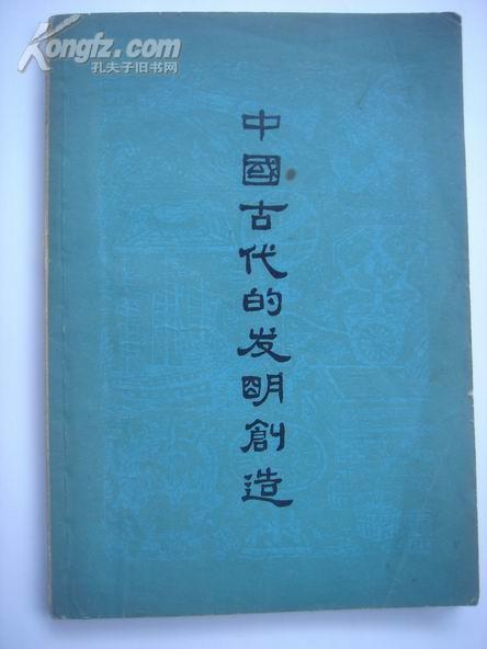 1-113.中国古代的发明创造，编著：三结合编写，上海人民出版社，1976.1.1版1印，32开，158页，9品