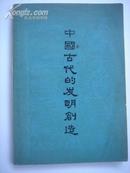 1-113.中国古代的发明创造，编著：三结合编写，上海人民出版社，1976.1.1版1印，32开，158页，9品