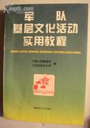 军队基层文化活动实用教程