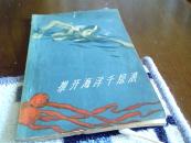 推开海洋千层浪---谈谈新中国的游泳运动 1959年内有多幅插图