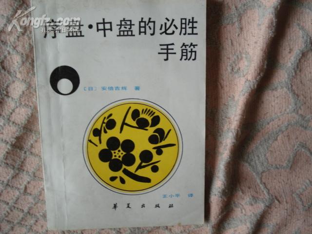 序盘·中盘的必胜手筋 1987年一版一印