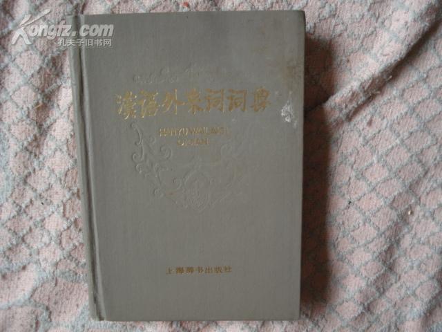 汉语外来词词典（32开精装本）1984年一版一印