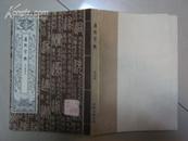 康熙字典（1-4册）影印本