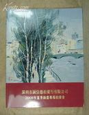 深圳市诚信德拍卖行有限公司2008年夏季油画专场拍卖会    铜版全彩印刷