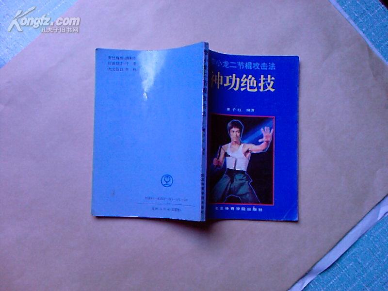 神功绝技---李小龙二节棍攻击法（1994年1版3印，压膜装，9品）