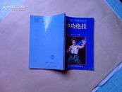 神功绝技---李小龙二节棍攻击法（1994年1版3印，压膜装，9品）