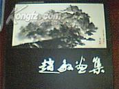 赵敏画集（扉页有“江参同志哂纳”赵敏 刘凤华 赠等字样）仅印1500册