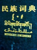 民族词典 陈永龄编 上海辞书版 一九八七年一印 十品
