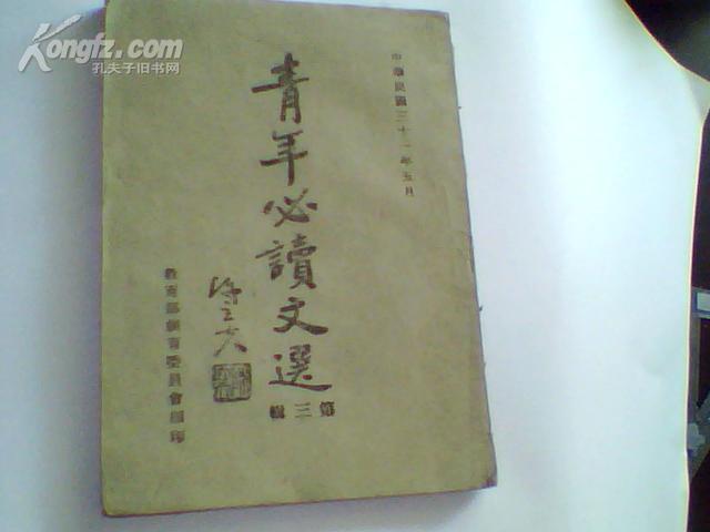 青年必讀文選