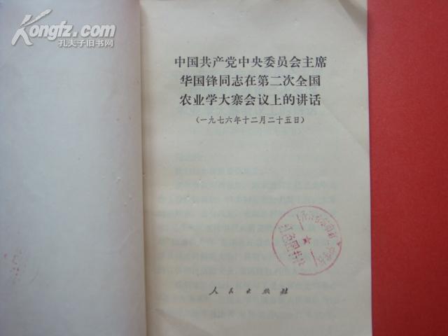 中国共产党中央委员会主席华国锋同志在第二次全国农业学大寨会议上的讲话