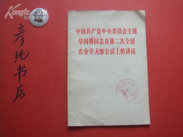 中国共产党中央委员会主席华国锋同志在第二次全国农业学大寨会议上的讲话