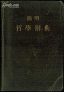 简明哲学辞典.1955年1版1印精装