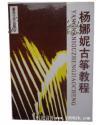 杨娜妮古筝教程（16开厚545页，含初级古筝教程、中级古筝教程、高级古筝教程三部分）