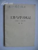 工作与学习札记（1950-1996）胡明32开319页胡明签赠本！
