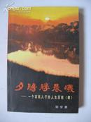 夕阳胜晨曦-一个农民儿子的人生历程（续）32开384页作者邹世勇签赠本！