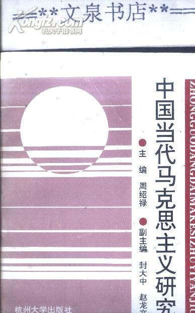 中国当代马克思主义研究  文泉政治类50416-10