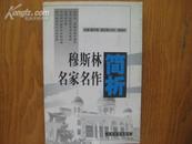 穆斯林名家名作简析（一版一印3000册）