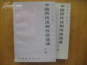 中国历代法制作品选读（上下册）72万字