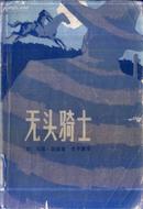 无头骑士 M.里德著 中国青年出版社 馆藏 缺最后一页