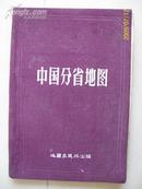 50年代布面精装:中国分省地图