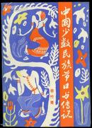 中国少数民族节日与传说.85年1版1印 品好见图