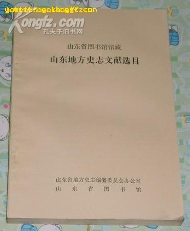 山东省图书馆馆藏山东地方史志文献选目 查查看你家有什么好书】