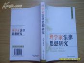 《理学家法律思想研究》 2006年1版1印