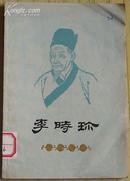 李时珍（插图本）