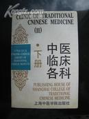 中医临床各科下册 （英汉对照）软精